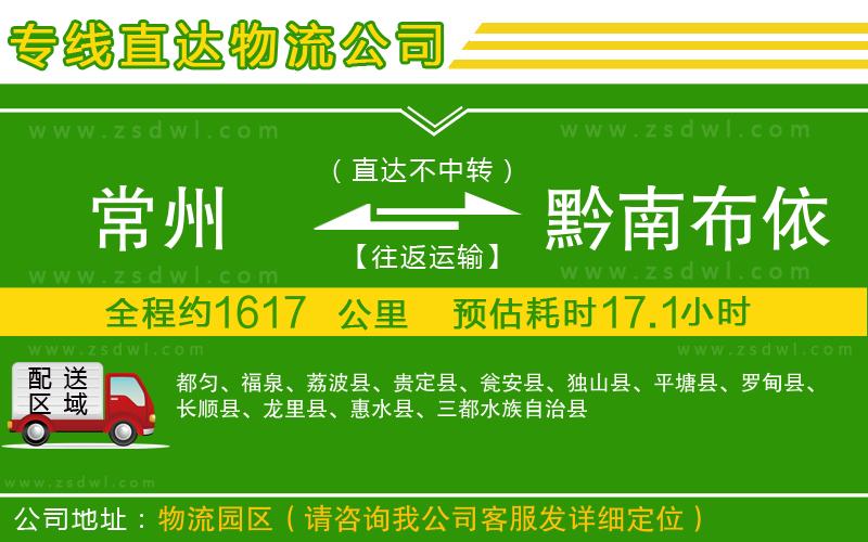 常州到黔南布依族苗族自治州物流公司