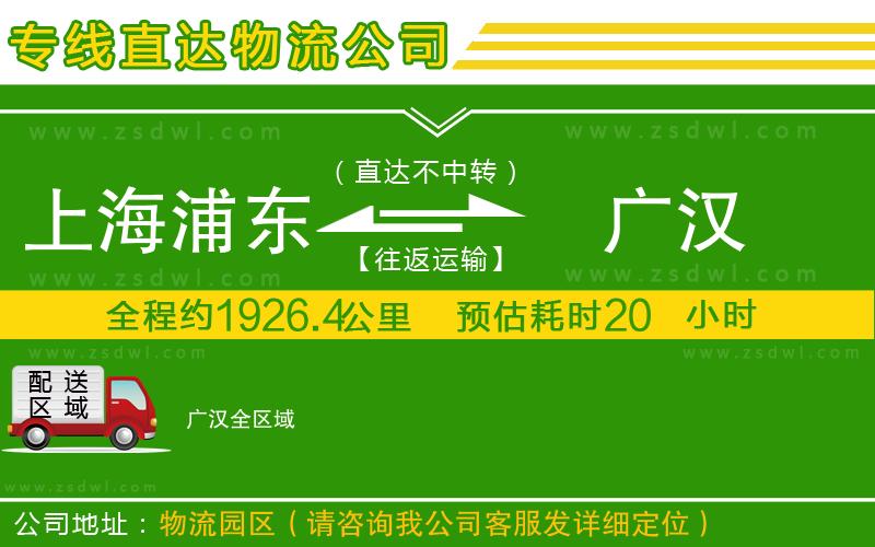上海浦東區(qū)到廣漢物流公司 上海浦東區(qū)到廣漢物流公司