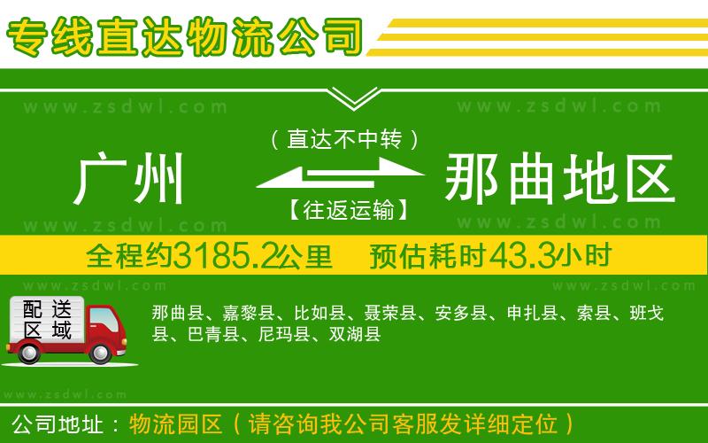 廣州到那曲地區(qū)物流公司