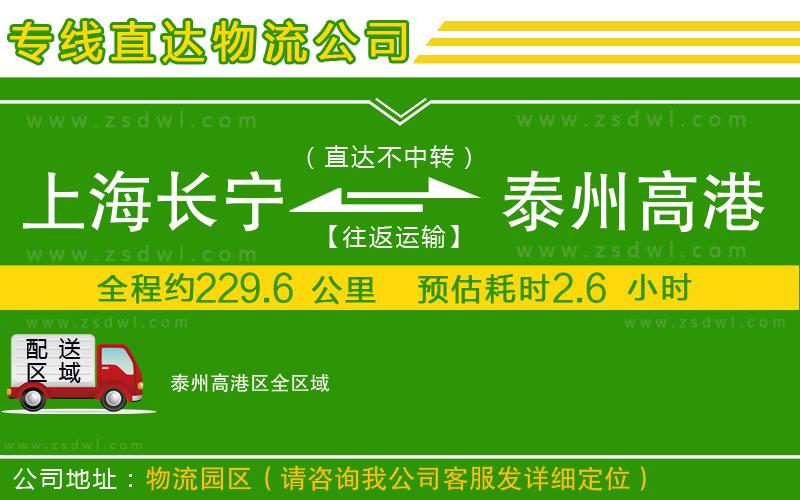 上海長寧區(qū)到泰州高港區(qū)物流專線