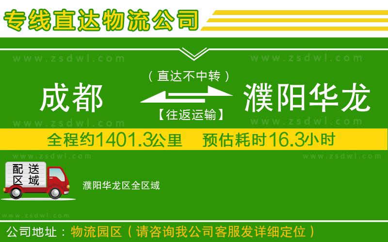 成都到濮陽華龍區(qū)物流公司