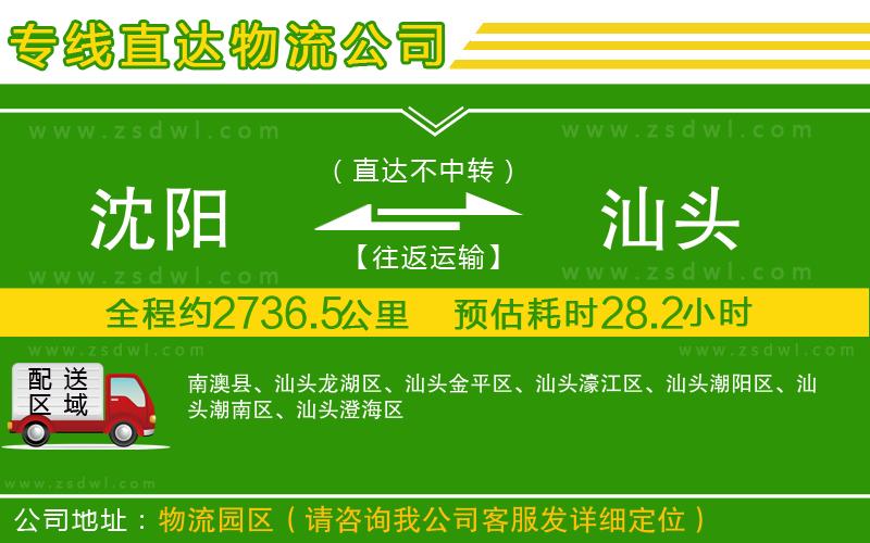 沈陽(yáng)到汕頭物流專線