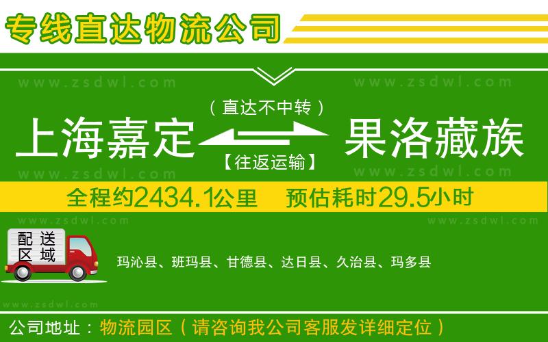 上海嘉定區(qū)到果洛藏族自治州物流專線 上海嘉定區(qū)到果洛藏族自治州物流專線
