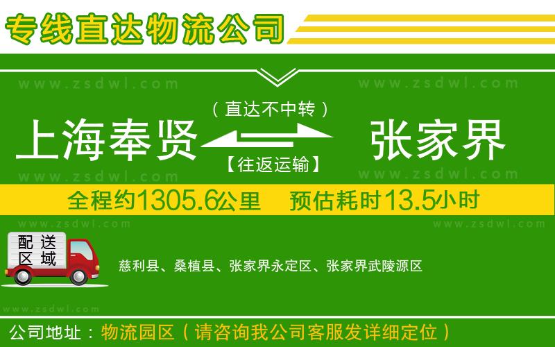 上海奉賢區(qū)到張家界物流公司