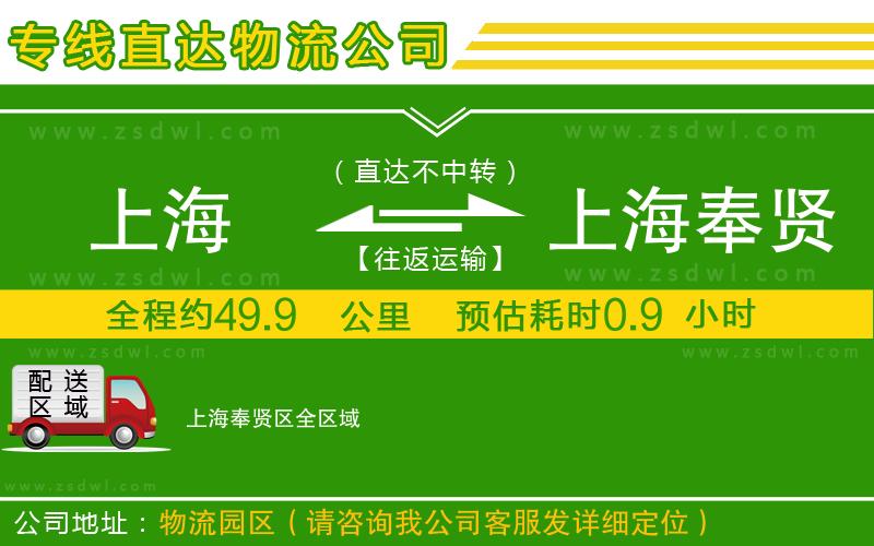 上海到上海奉賢區(qū)物流公司