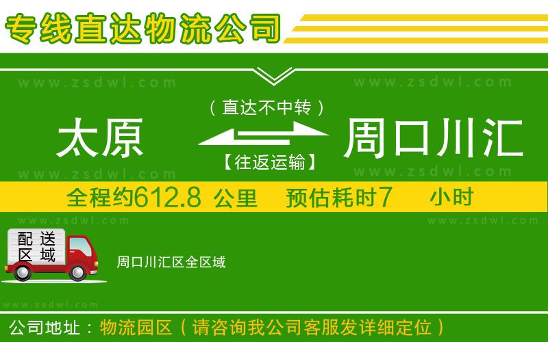太原到周口川匯區(qū)物流專線