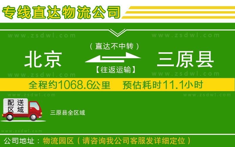 北京到三原縣物流專線