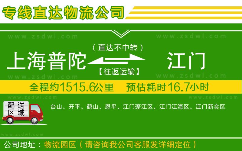 上海普陀區(qū)到江門物流公司 上海普陀區(qū)到江門物流公司