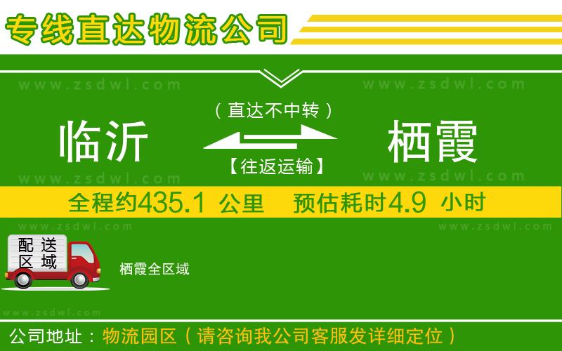臨沂到棲霞物流公司