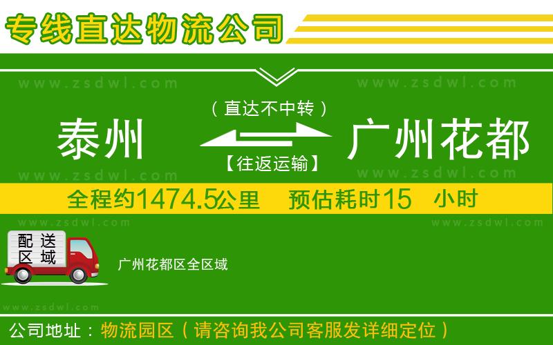泰州到廣州花都區(qū)物流公司