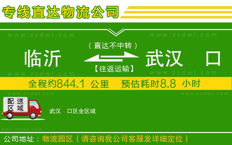 臨沂到武漢硚口區(qū)物流專線 臨沂到武漢硚口區(qū)物流專線