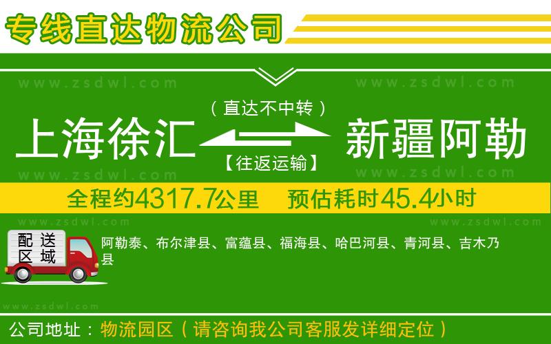 上海徐匯區(qū)到新疆阿勒泰地區(qū)物流專線