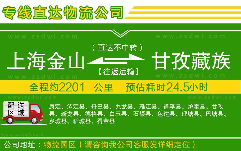 上海金山區(qū)到甘孜藏族自治州物流公司