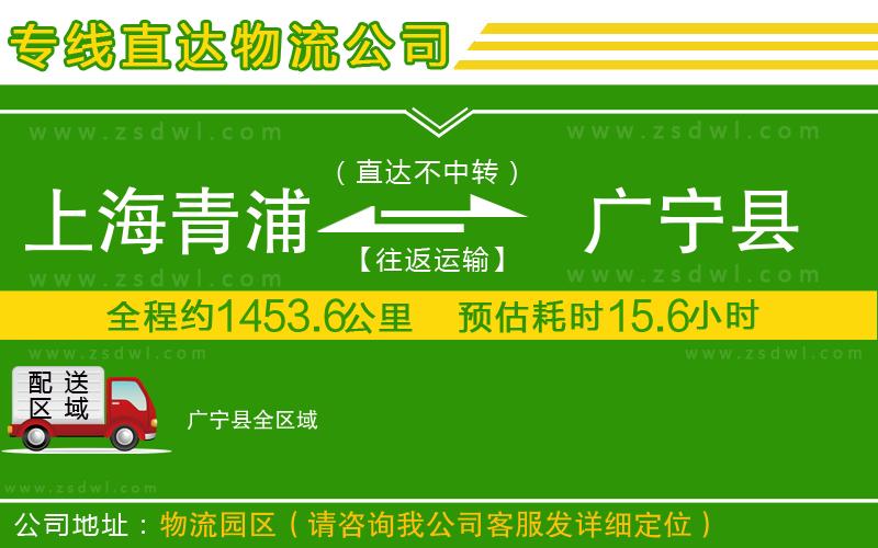 上海青浦區(qū)到廣寧縣物流公司