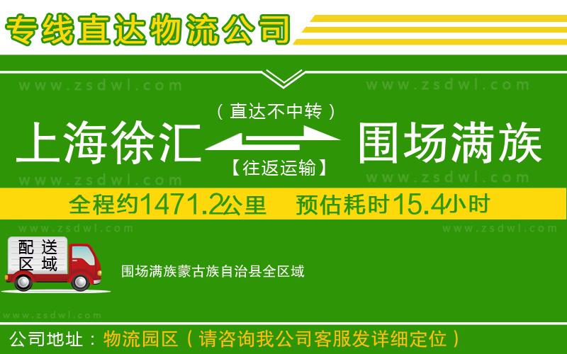 上海徐匯區(qū)到圍場滿族蒙古族自治縣物流專線 上海徐匯區(qū)到圍場滿族蒙古族自治縣物流專線