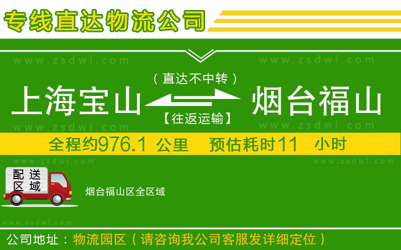 上海寶山區(qū)到煙臺(tái)福山區(qū)物流公司 上海寶山區(qū)到煙臺(tái)福山區(qū)物流公司