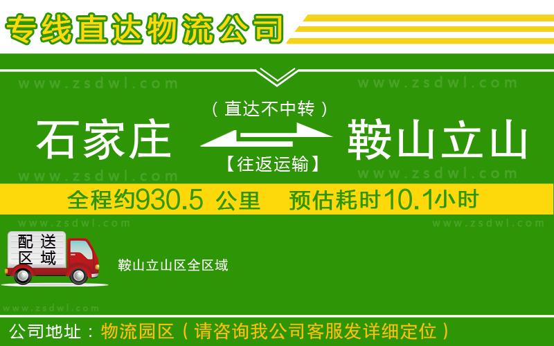 石家莊到鞍山立山區(qū)物流公司 石家莊到鞍山立山區(qū)物流公司