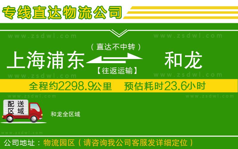 上海浦東區(qū)到和龍物流公司