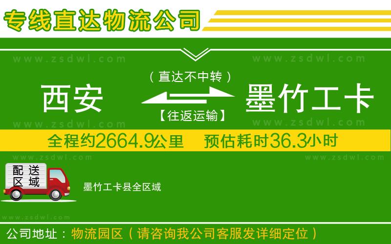 西安到墨竹工卡縣物流專線