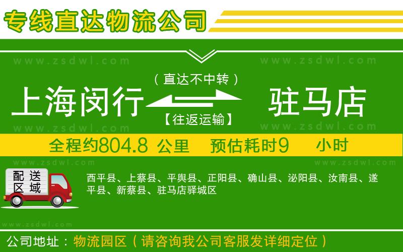 上海閔行區(qū)到駐馬店物流公司 上海閔行區(qū)到駐馬店物流公司