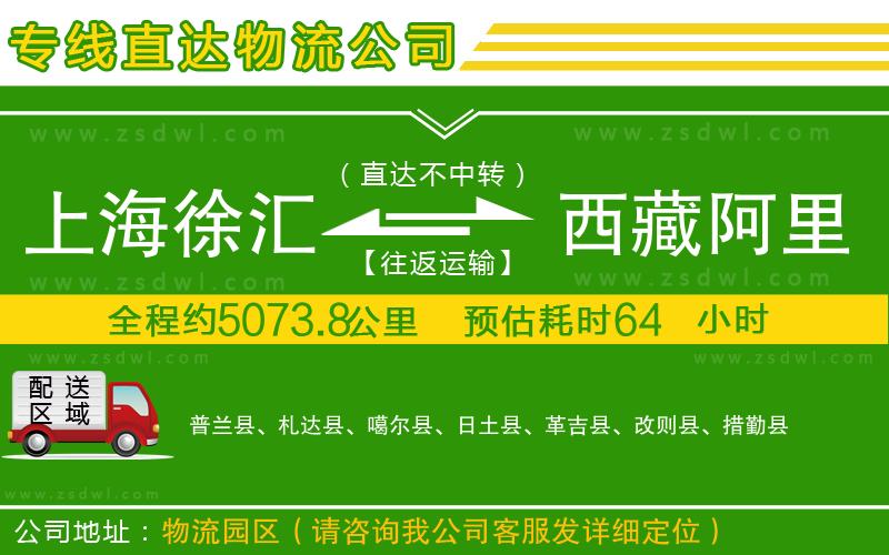 上海徐匯區(qū)到西藏阿里地區(qū)物流公司 上海徐匯區(qū)到西藏阿里地區(qū)物流公司