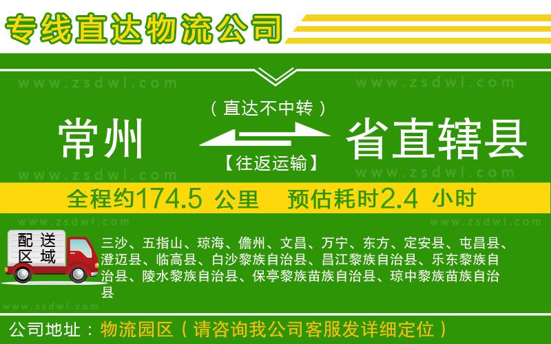 常州到省直轄縣物流專線 常州到省直轄縣物流專線