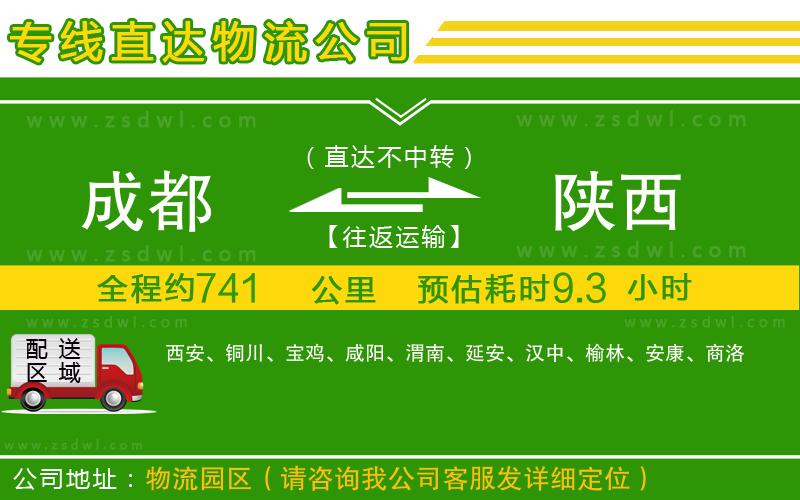 成都到陜西物流公司