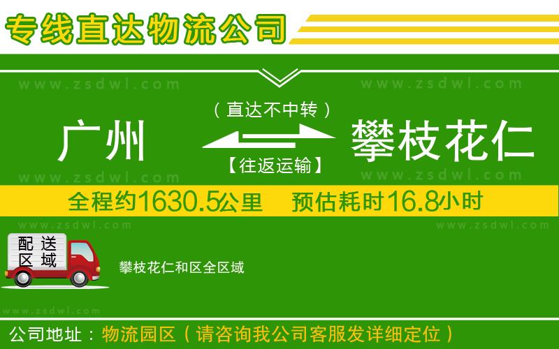 廣州到攀枝花仁和區(qū)物流公司