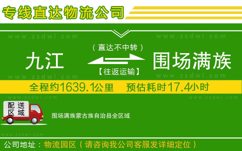 九江到圍場(chǎng)滿族蒙古族自治縣物流公司 九江到圍場(chǎng)滿族蒙古族自治縣物流公司