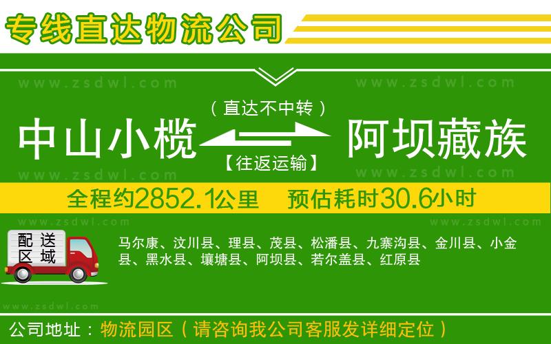 中山小欖到阿壩藏族羌族自治州物流專線 中山小欖到阿壩藏族羌族自治州物流專線
