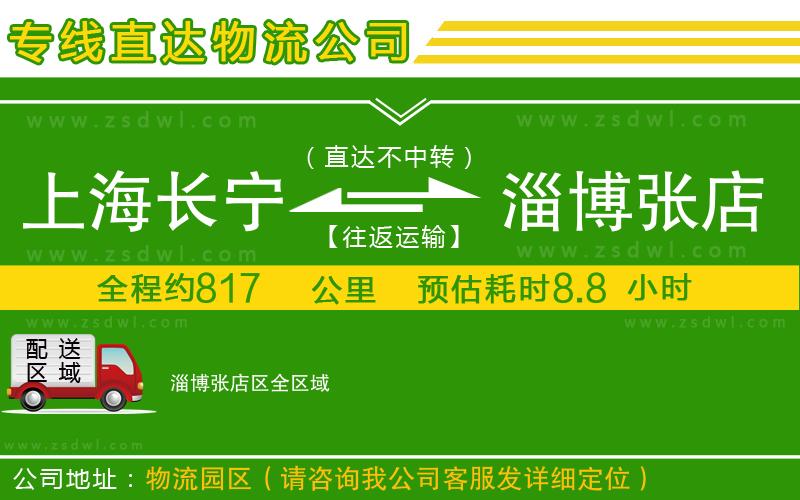 上海長寧區(qū)到淄博張店區(qū)物流公司 上海長寧區(qū)到淄博張店區(qū)物流公司