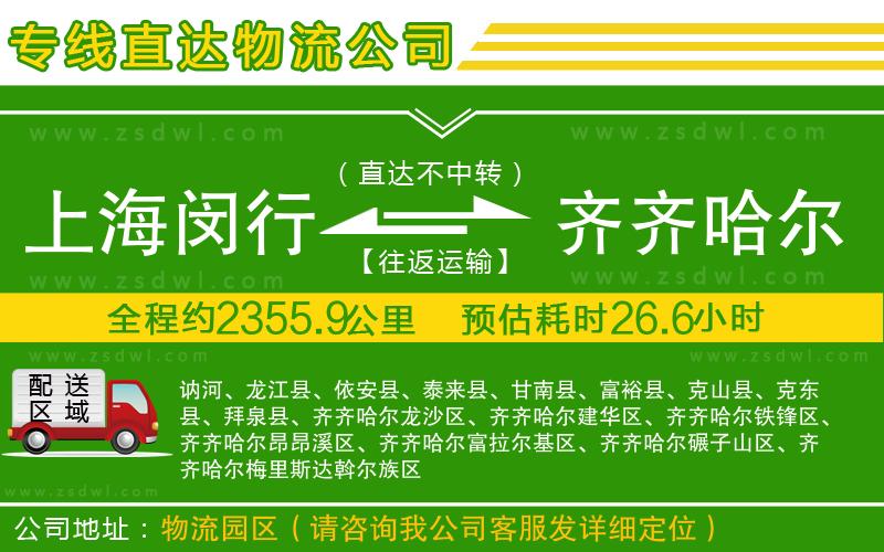上海閔行區(qū)到齊齊哈爾物流公司 上海閔行區(qū)到齊齊哈爾物流公司