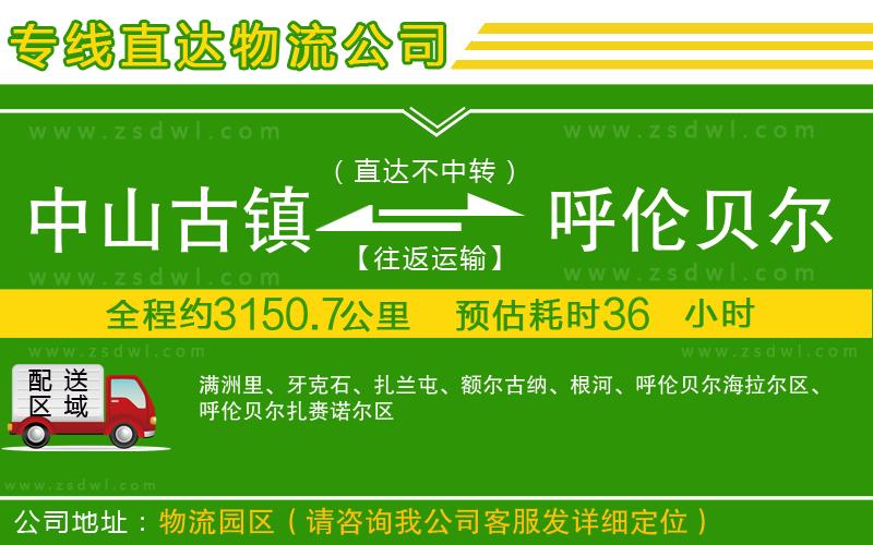中山古鎮(zhèn)到呼倫貝爾物流公司