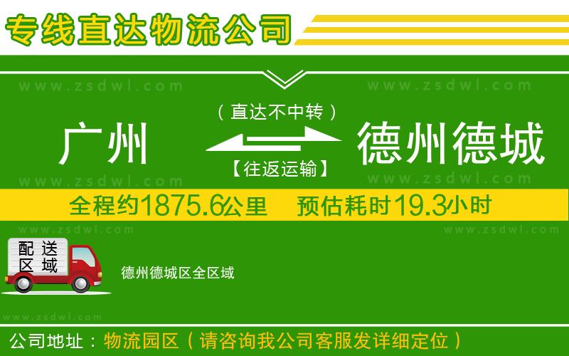 廣州到德州德城區(qū)物流公司