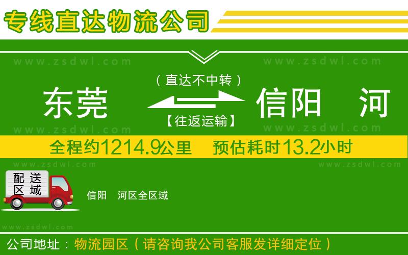 東莞到信陽浉河區(qū)物流專線 東莞到信陽浉河區(qū)物流專線