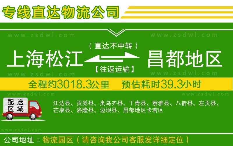 上海松江區(qū)到昌都地區(qū)物流公司