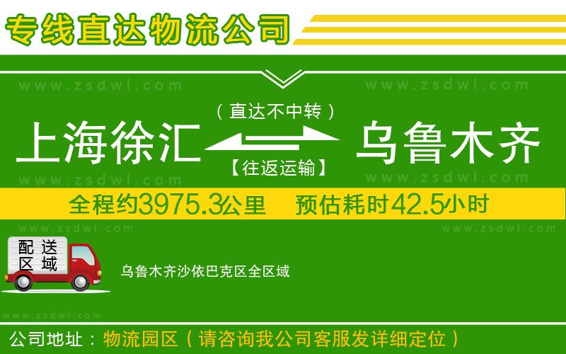 上海徐匯區(qū)到烏魯木齊沙依巴克區(qū)物流專線