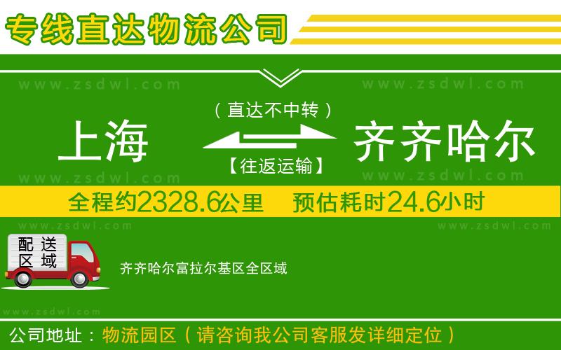 上海到齊齊哈爾富拉爾基區(qū)物流專線