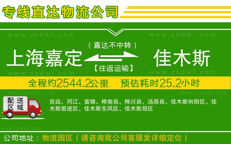 上海嘉定區(qū)到佳木斯物流專(zhuān)線(xiàn)