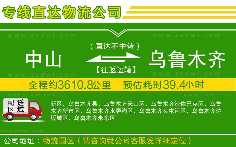 中山到烏魯木齊物流公司 中山到烏魯木齊物流公司