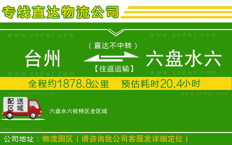 臺(tái)州到六盤(pán)水六枝特區(qū)物流公司 臺(tái)州到六盤(pán)水六枝特區(qū)物流公司
