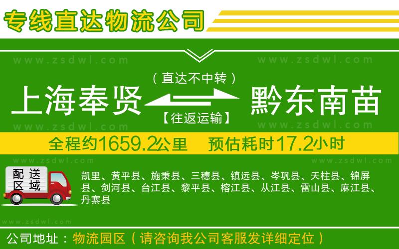 上海奉賢區(qū)到黔東南苗族侗族自治州物流專線