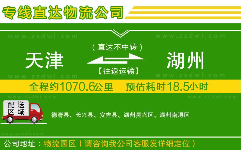 天津到湖州物流公司