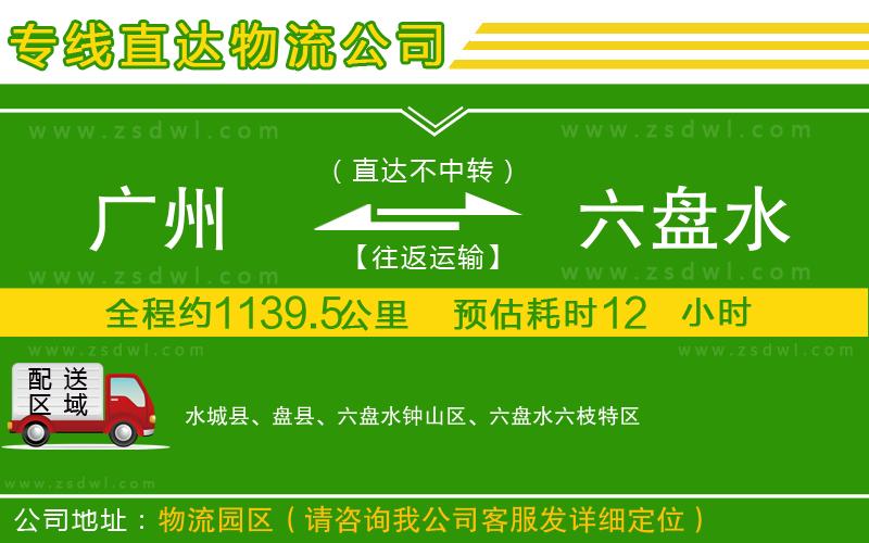 廣州到六盤水物流專線
