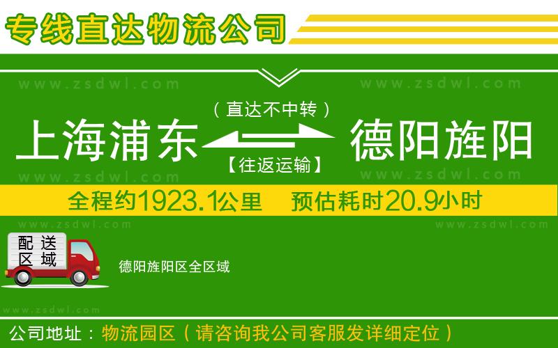 上海浦東區(qū)到德陽旌陽區(qū)物流公司
