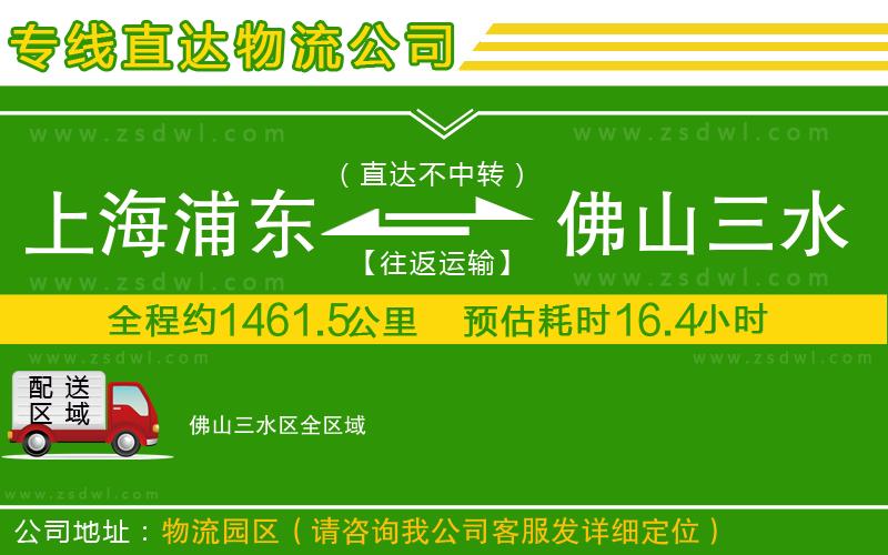 上海浦東區(qū)到佛山三水區(qū)物流公司