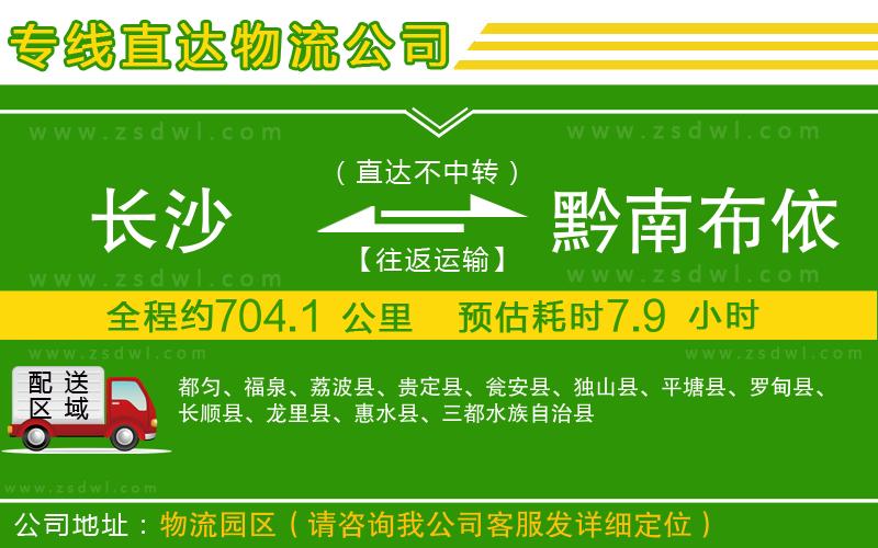 長沙到黔南布依族苗族自治州物流專線