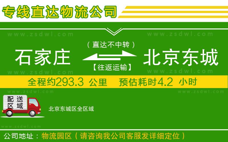 石家莊到北京東城區(qū)物流專線 石家莊到北京東城區(qū)物流專線