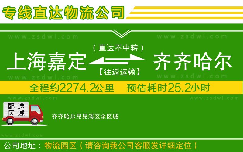 上海嘉定區(qū)到齊齊哈爾昂昂溪區(qū)物流公司 上海嘉定區(qū)到齊齊哈爾昂昂溪區(qū)物流公司