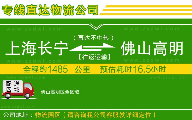 上海長(zhǎng)寧區(qū)到佛山高明區(qū)物流專線 上海長(zhǎng)寧區(qū)到佛山高明區(qū)物流專線